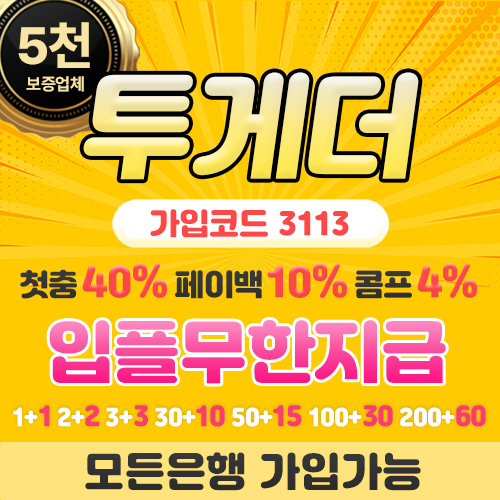 투게더, 토토사이트
