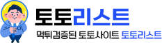 토토리스트